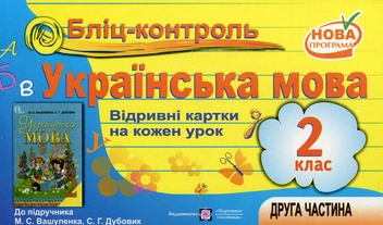 Бумажная книга «Бліц-контроль. Картки для оперативного контролю з української мови. 2 клас. Частина 2», автор А. Савчук - фото №1 - миниатюра