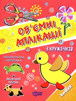 Паперова книга «Об'ємні аплікації. Каченя» - фото №1 - мініатюра