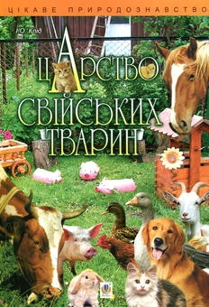 Бумажная книга «Царство свійських тварин», автор Ирина Клид - фото №1 - миниатюра