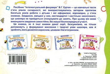 Паперова книга «Інтелектуальний феєрверк. Навчальні тести (рівень 2)», автор Валерій Едігей - фото №2 - мініатюра