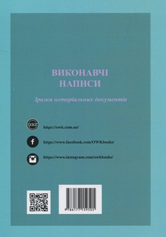 Паперова книга «Виконавчі написи. Зразки нотаріальних документів», автор Оксана Коротюк - фото №2 - мініатюра