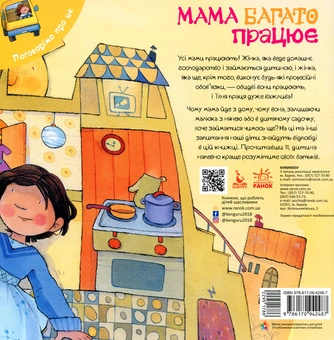 Паперова книга «Мама багато працює», автор Дженніфер Мур-Маллінос - фото №2 - мініатюра