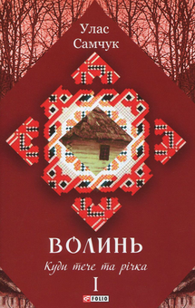 Бумажная книга «Волинь. Роман у трьох частинах. Частина 1. Куди тече та річка», автор Улас Самчук - фото №1 - миниатюра