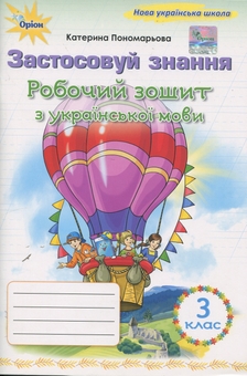 Бумажная книга «Застосовуй знання. Українська мова. 3 клас. Робочий зошит », автор Катерина Пономарёва - фото №1 - миниатюра