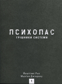 Бумажная книга «Психопас. Грішники системи. Книга 1», авторов Рё Ёсигами, Дзинроку Мёгая  - фото №3 - миниатюра