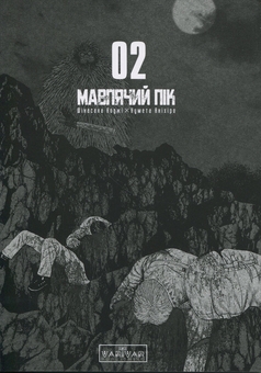 Бумажная книга «Мавпячий пік. Том 2 », автор Коджи Шинасака - фото №3 - миниатюра