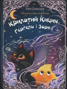 Бумажная книга «Крилатий Кицик, Ґерґель і Зоря», автор Ева Сольськая - фото №1 - миниатюра
