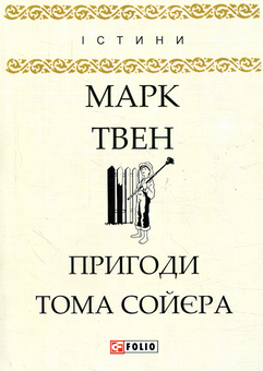 Бумажная книга «Пригоди Тома Сойєра», автор Марк Твен - фото №1 - миниатюра