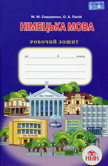 Паперова книга «Німецька мова. 6 клас. Робочий зошит», автор М. Сидоренко - фото №1 - мініатюра
