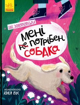 Паперова «Мені (не) потрібен собака», автора Таіс Золотковська– фото №1