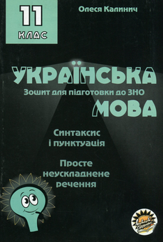 Бумажная книга «Комплект зошитів для підготовки до ЗНО на уроках української мови в 10–11 класах (комплект із 6 книг) », автор Олеся Калинич - фото №8 - миниатюра