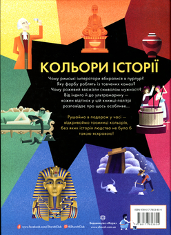 Бумажная книга «Кольори історії», автор Клайв Гиффорд - фото №2 - миниатюра