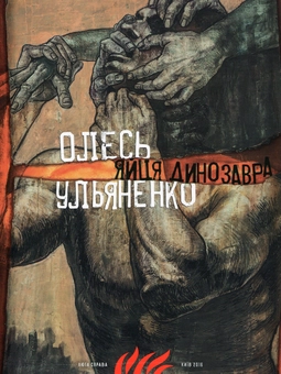 Бумажная книга «Яйця динозавра», автор Олесь Ульяненко - фото №1 - миниатюра