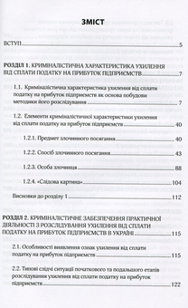 Бумажная книга «Особливості розслідування ухилення від сплати податку на прибуток підприємств», автор Филоненко Анна - фото №4 - миниатюра