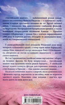 Паперова книга «Англійський пацієнт», автор Майкл Ондатже - фото №2 - мініатюра