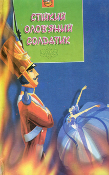 Бумажная книга «Стійкий олов'яний солдатик», автор Ханс Кристиан Андерсен - фото №1 - миниатюра