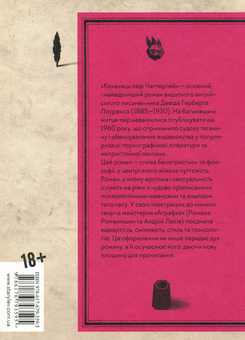 Бумажная книга «Коханець леді Чаттерлей», автор Д. Х. Лоуренс - фото №2 - миниатюра