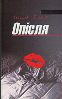 Бумажная книга «Опісля», автор Анна Тодд - фото №1 - миниатюра