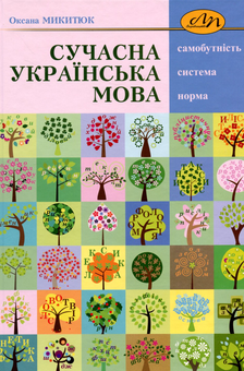 Паперова книга «Сучасна українська мова: самобутність, система, норма», автор Оксана Микитюк - фото №1 - мініатюра