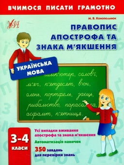 Бумажная книга «Правопис апострофа та знака м'якшення. 3-4 класи», автор Мария Конопельнюк - фото №1 - миниатюра