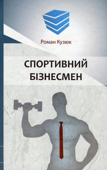 Бумажная книга «Спортивний бізнесмен (в кімоно, синя)», автор Роман Кузюк - фото №3 - миниатюра