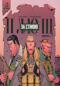 Бумажная книга «Плющ. За стіною. Випуск 1», автор Саша Буль - фото №1 - миниатюра