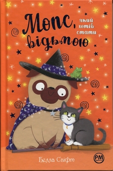 Бумажная книга «Мопс, який хотів стати відьмою », автор Белла Свифт - фото №1 - миниатюра