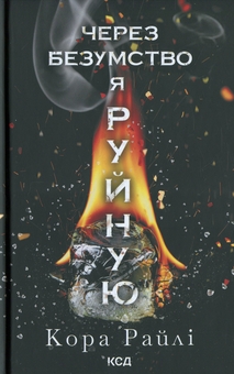 Паперова книга «Через безумство я руйную. Книга 5», автор Кора Рейлі - фото №1 - мініатюра