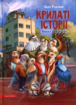 Бумажная книга «Крилаті історії. Велика мрія орла Бу», автор Иван Равлюк - фото №1 - миниатюра