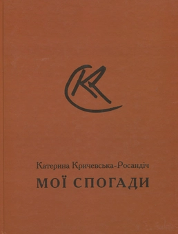 Паперова книга «Мої спогади », автор Катерина Кричевська-Росандіч - фото №1 - мініатюра