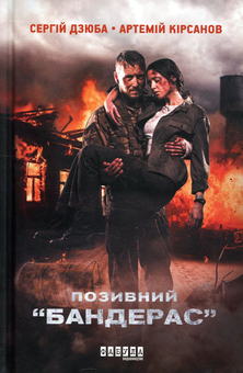 Бумажная книга «Кіно-комплект із 2 книг», авторов Сергей Дзюба, Артемий Кирсанов - фото №6 - миниатюра