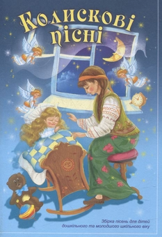 Бумажная книга «Колискові пісні. Збірка пісень для дітей дошкільного і молодшого шкільного віку», авторов Вера Паронова, Наталия Шевченко - фото №1 - миниатюра