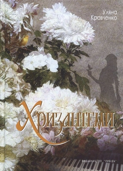 Бумажная книга «Хризантеми», автор Уляна Кравченко - фото №1 - миниатюра