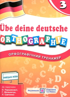 Бумажная книга «Орфографічний тренажер з німецької мови. 3 клас», автор О. Паршикова - фото №1 - миниатюра