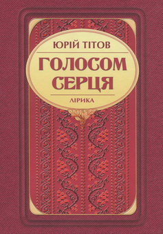 Бумажная книга «Голосом серця. Лірика», автор Юрий Титов - фото №1 - миниатюра