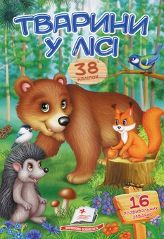 Паперова книга «Тварини у лісі» - фото №1 - мініатюра