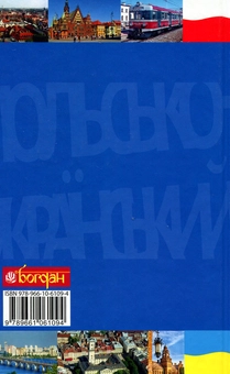 Бумажная книга «Практичний польсько-український правописний словник для середнього рівня», автор Николай Ярмолюк - фото №2 - миниатюра