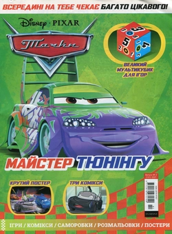Бумажная книга «Тачки. Журнал. Випуск № 02 (151), лютий 2021 (+ іграшка)» - фото №2 - миниатюра