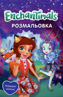 Паперова книга «Enchantimals. Розмальовка з наліпками» - фото №1 - мініатюра