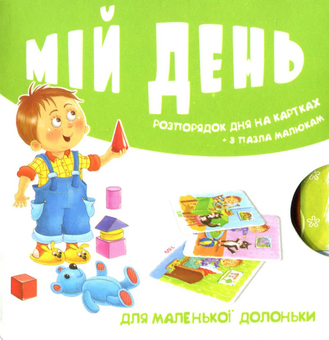 Паперова книга «Мій день. Розпорядок дня на картках» - фото №1 - мініатюра