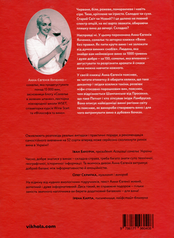 Бумажная книга «Вино без правил. Подарункове видання», автор Анна-Евгения Янченко - фото №3 - миниатюра