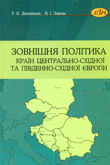 Бумажная книга «Зовнішня політика країн Центрально-Східної та Південно-Східної Європи», авторов Руслан Демчишак, Ярина Завада - фото №1 - миниатюра