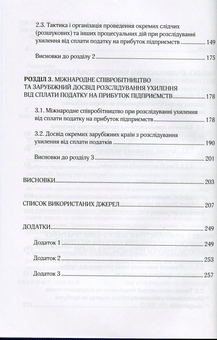Бумажная книга «Особливості розслідування ухилення від сплати податку на прибуток підприємств», автор Филоненко Анна - фото №5 - миниатюра