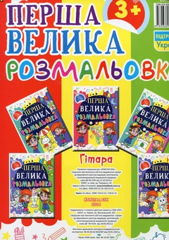 Паперова книга «Перша велика розмальовка. Гітара» - фото №2 - мініатюра