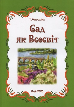Бумажная книга «Сад як Всесвіт», автор Тамара Алехина - фото №1 - миниатюра