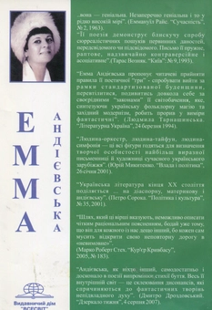 Бумажная книга «Ламані коани», автор Эмма Андиевская - фото №2 - миниатюра