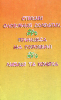 Бумажная книга «Стійкий олов'яний солдатик», автор Ханс Кристиан Андерсен - фото №2 - миниатюра