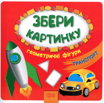 Паперова книга «Збери картинку. Геометричні фігури. Транспорт» - фото №1 - мініатюра