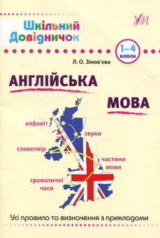 Бумажная книга «Англійська мова Англійська мова. 1-4 класи», автор Лариса Зиновьева - фото №1 - миниатюра