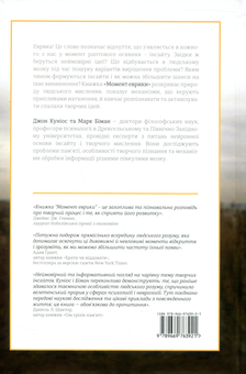 Паперова книга «Момент Еврики. Ага-реакції, творчий інсайт і мозок», авторів Джон Куніос, Марк Біман - фото №2 - мініатюра